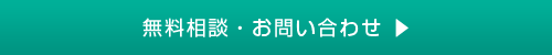 無料相談・お問い合わせ
