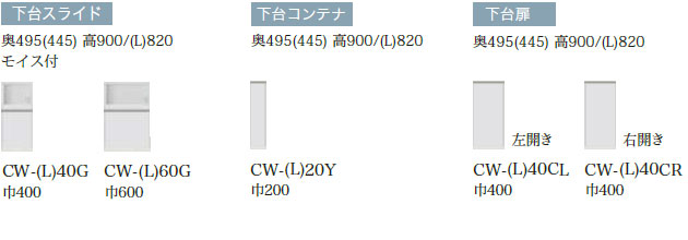 CEシリーズ【下キャビネット】