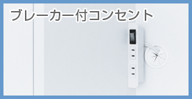 ブレーカー付コンセント