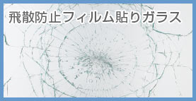 飛散防止フィルム貼りガラス