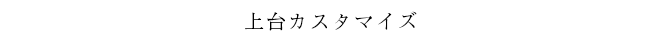 上台カスタマイズ