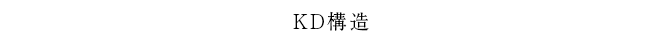 KD構造