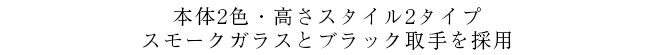 本体2色と・高さスタイル2タイプ