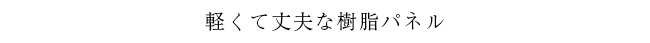 軽くて丈夫なアクリル樹脂パネル