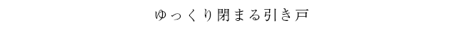 開閉らくらく。軽やかな使い心地