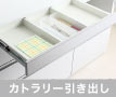 カトラリー引き出し