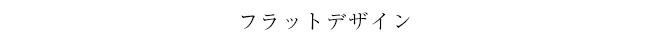 フラットデザイン