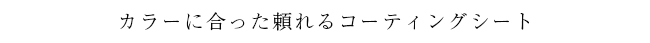 カラーに合った頼れるコーティングシート
