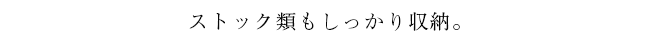 ストック類もしっかり収納