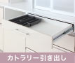 カトラリー引き出し