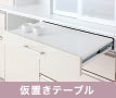 仮置きテーブル