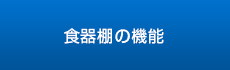 食器棚の基本機能