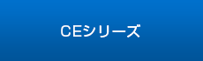 食器棚-CEシリーズ