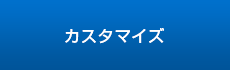 カスタマイズ