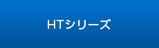 食器棚-HTシリーズ