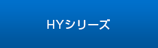 食器棚-HYシリーズ