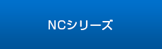 食器棚-NCシリーズ