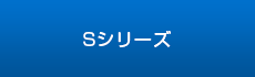 食器棚-Sシリーズ