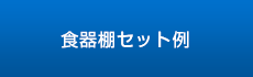 食器棚セット例