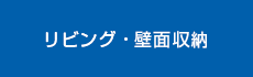 リビング・壁面収納