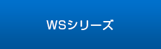 食器棚-WSシリーズ