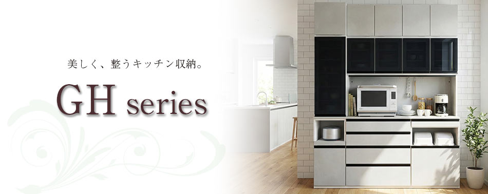 GHシリーズ