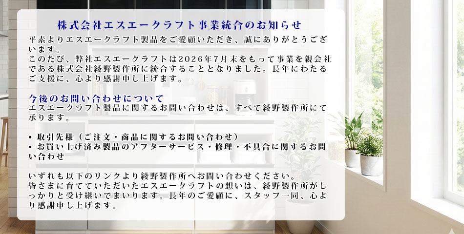 株式会社エスエークラフト事業統合のお知らせ