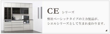 CEシリーズ