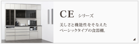 ＣEシリーズ