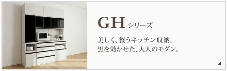 GHシリーズ