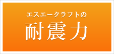 エスエーの耐震力